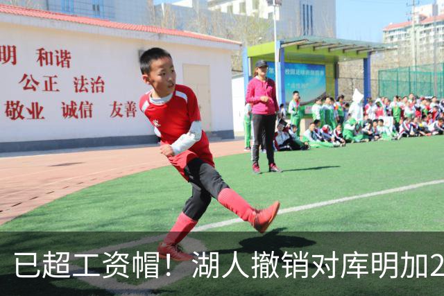 已超工资帽！湖人撤销对库明加2年2000万报价 只能先签后换