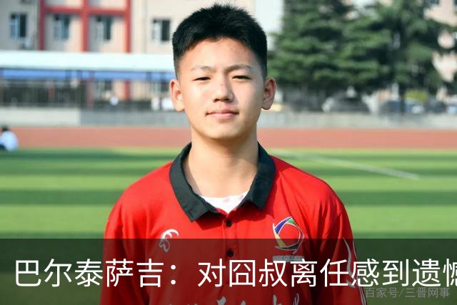 巴尔泰萨吉：对囧叔离任感到遗憾 若莱奥想换环境那他没理由不走