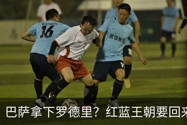 巴萨拿下罗德里？红蓝王朝要回来了最近足球圈有个消息挺炸的——巴萨对罗德里几乎是志在必得，而且态度明确到有点“非他不可”的意思