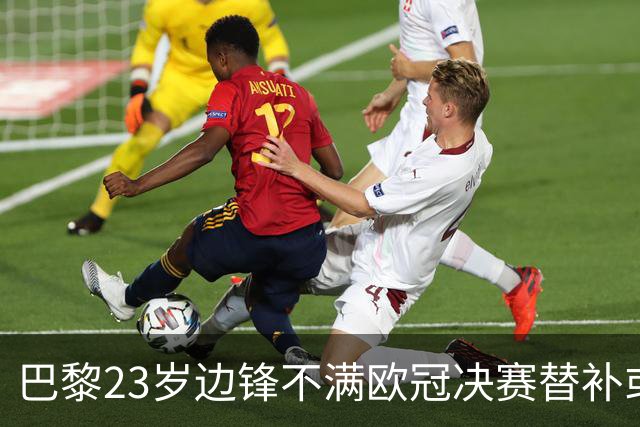 巴黎23岁边锋不满欧冠决赛替补或离队 阿森纳有意引进
