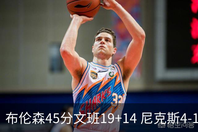 布伦森45分文班19+14 尼克斯4-1马刺夺冠