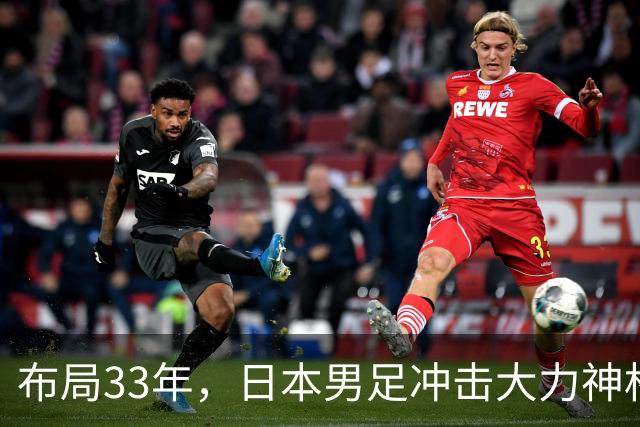 布局33年，日本男足冲击大力神杯！主帅森保一豪言夺冠，底气何在