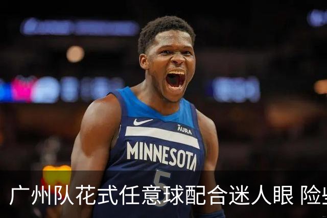 广州队花式任意球配合迷人眼 险些达成神级进球！