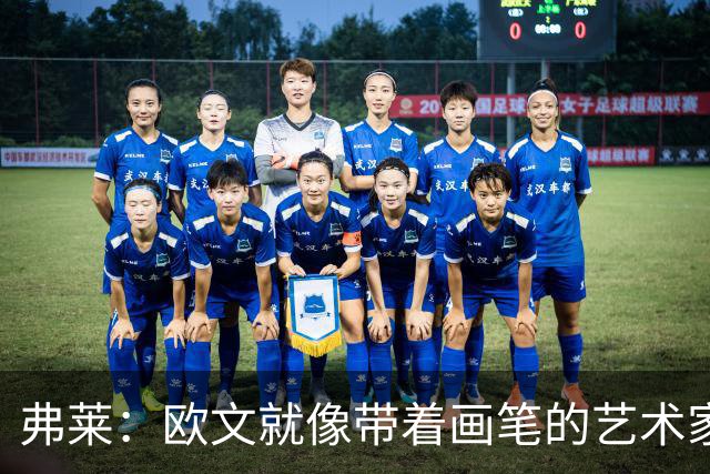 弗莱：欧文就像带着画笔的艺术家 他的进攻动作衔接就像画画一样