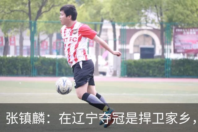 张镇麟：在辽宁夺冠是捍卫家乡，来上海拿冠军证明我换队也可以赢