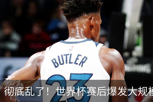 彻底乱了！世界杯赛后爆发大规模冲突，比起丢冠，更惨的是形象崩塌