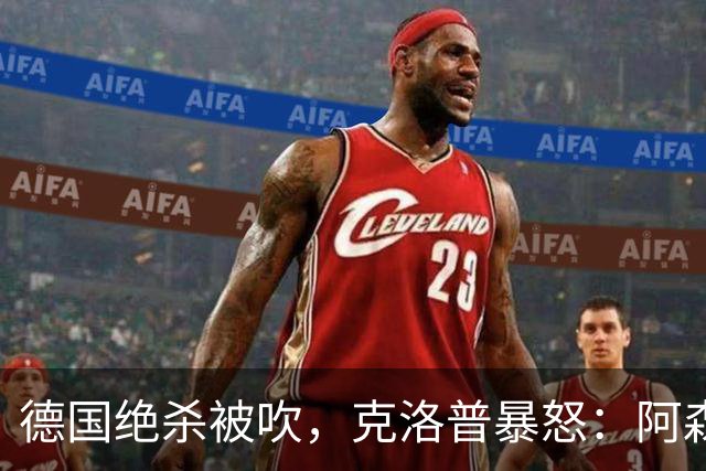 德国绝杀被吹，克洛普暴怒：阿森纳60%进球该取消！世界杯最大争议诞生
