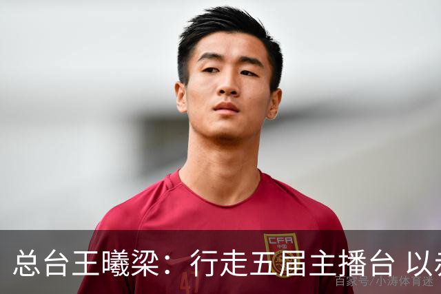 总台王曦梁：行走五届主播台 以赤诚读懂世界杯人间滚烫