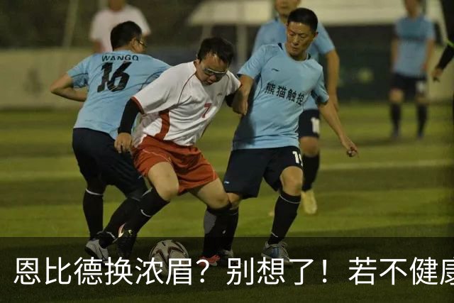 恩比德换浓眉？别想了！若不健康可送选秀权让鹿牛网侠王勇接手