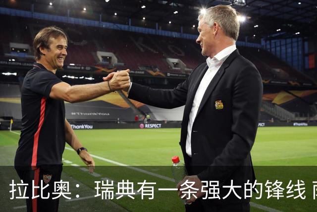 拉比奥：瑞典有一条强大的锋线 萨利巴的情况并不乐观