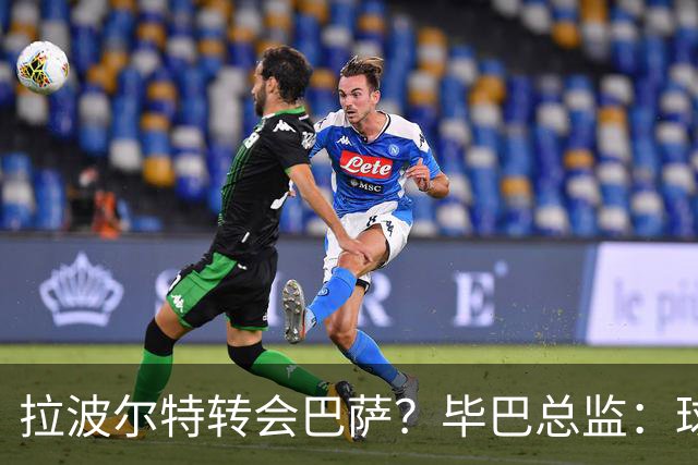 拉波尔特转会巴萨？毕巴总监：球员将留队，巴萨未与我们接触
