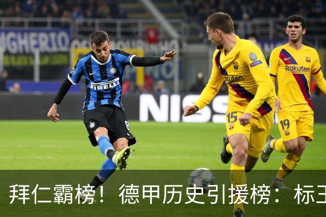 拜仁霸榜！德甲历史引援榜：标王凯恩29岁9500万欧，前20拜仁13人