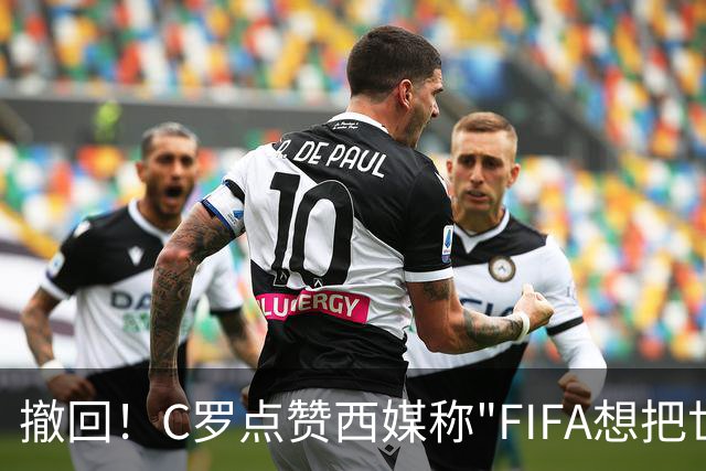 撤回！C罗点赞西媒称"FIFA想把世界杯送给梅西"的切片，现已取消