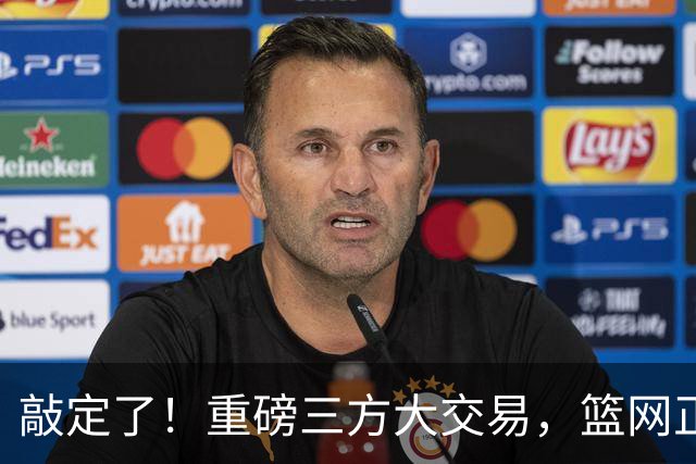 敲定了！重磅三方大交易，篮网正式送走里夫斯