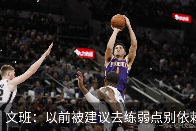 文班：以前被建议去练弱点别依赖优势 现在我只专注于赢下4场！