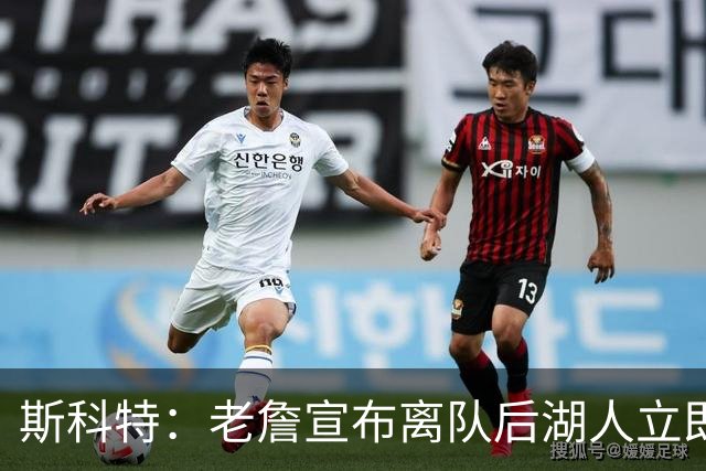 斯科特：老詹宣布离队后湖人立即操作 说明方案已酝酿了好几个月