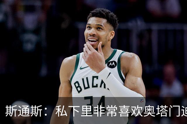 斯通斯：私下里非常喜欢奥塔门迪和阿尔瓦雷斯，期待对决梅西