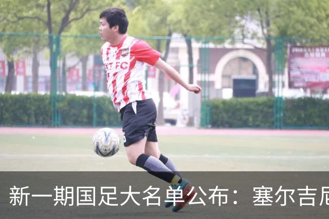 新一期国足大名单公布：塞尔吉尼奥领衔中场