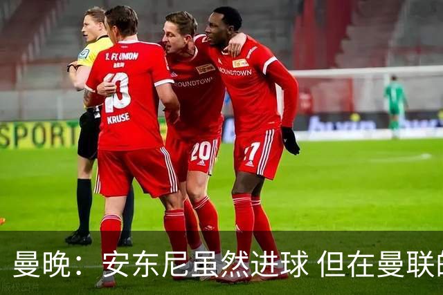 曼晚：安东尼虽然进球 但在曼联的处境没有改变