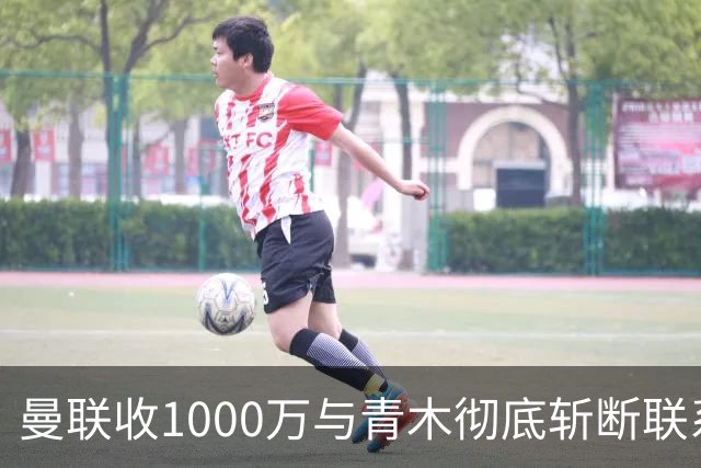 曼联收1000万与青木彻底斩断联系！吸取教训，卡里克暂不提拔小梅西