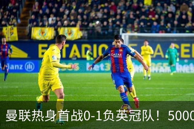 曼联热身首战0-1负英冠队！5000万铁腰首秀，卡里克使用计划曝光