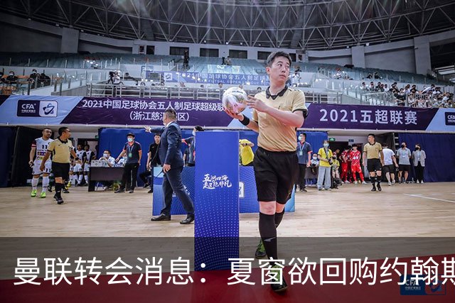 曼联转会消息：夏窗欲回购约翰斯通，3900万镑清理奥纳纳