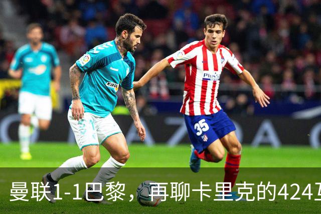 曼联1-1巴黎，再聊卡里克的424互捅战术，遇强则强、遇弱可能弱