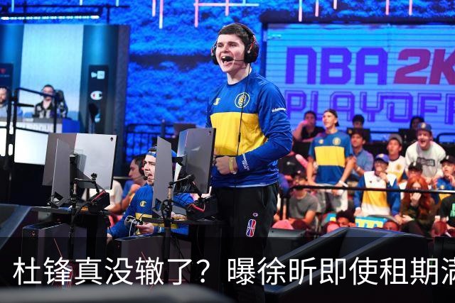杜锋真没辙了？曝徐昕即使租期满也不回广东 3理由证这是双输结果
