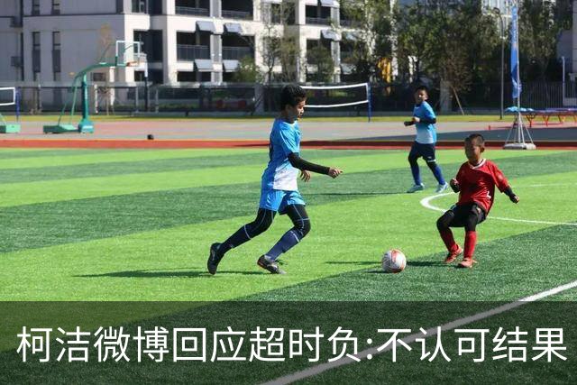 柯洁微博回应超时负:不认可结果 希望引以为戒