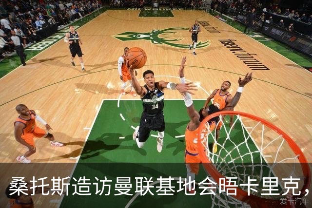 桑托斯造访曼联基地会晤卡里克，下周加入集训！埃德森转会告吹失望离开