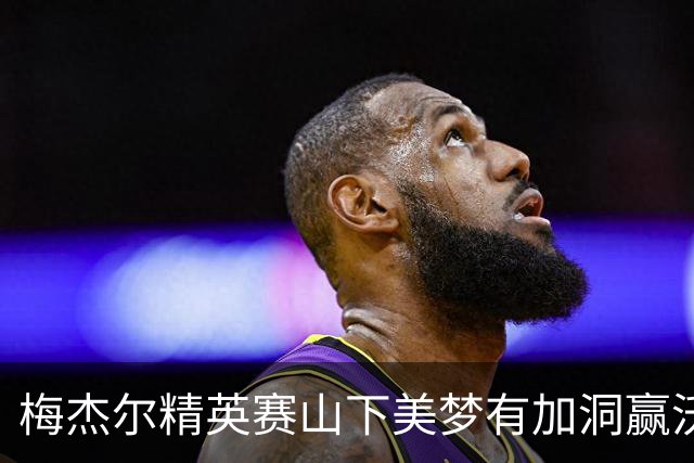 梅杰尔精英赛山下美梦有加洞赢沃德 刘艳T3阎菁T7