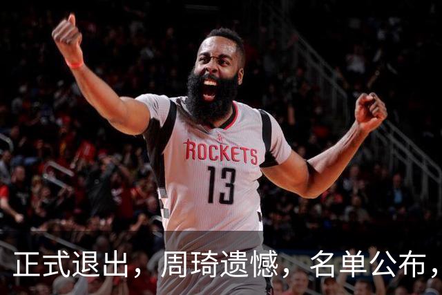 正式退出，周琦遗憾，名单公布，原因曝光，首钢支持，赵睿也退出