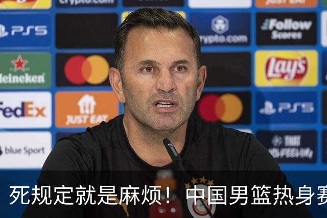 死规定就是麻烦！中国男篮热身赛，杨瀚森因为NBA规定第一场缺阵