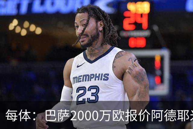 每体：巴萨2000万欧报价阿德耶米，多特已拒绝首份报价