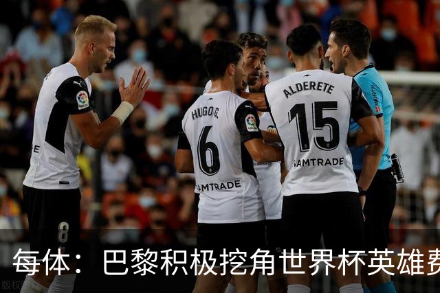 每体：巴黎积极挖角世界杯英雄费兰，巴萨全力挽留