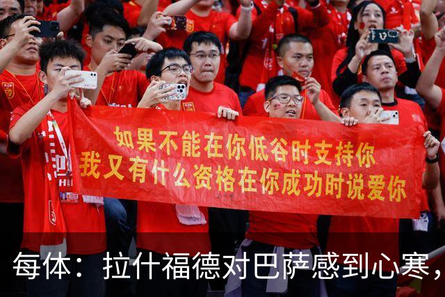 每体：拉什福德对巴萨感到心寒，球员本以为对方会为留下他而努力