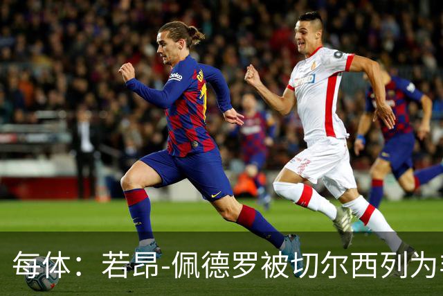 每体：若昂-佩德罗被切尔西列为非卖品 巴萨不得不另寻目标