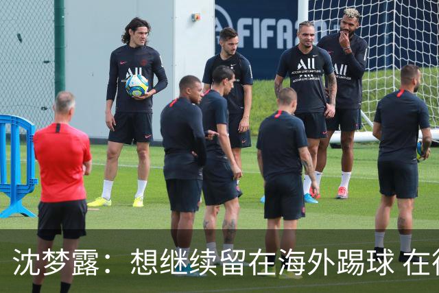 沈梦露：想继续留在海外踢球 在德甲这个平台觉得学习了很多