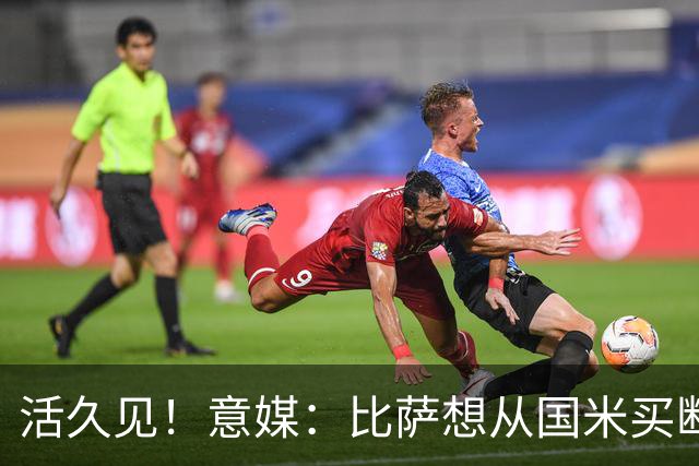 活久见！意媒：比萨想从国米买断阿金桑米罗，但意甲联盟出手否决