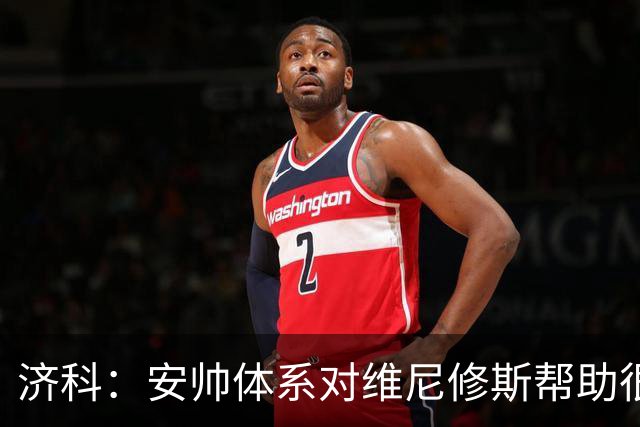 济科：安帅体系对维尼修斯帮助很大，对阵苏格兰他本有机会进4球