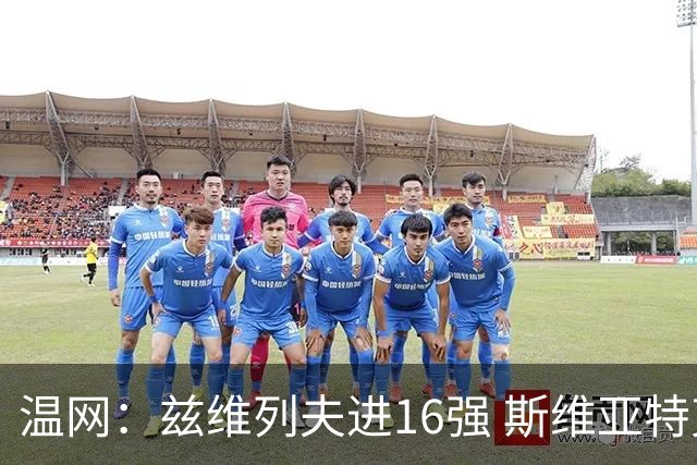 温网：兹维列夫进16强 斯维亚特克、莱巴金娜出局