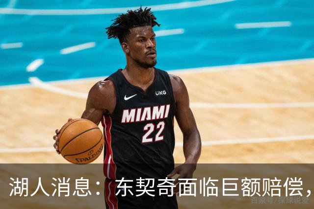 湖人消息：东契奇面临巨额赔偿，首发阵容曝光，克内克特恐被裁
