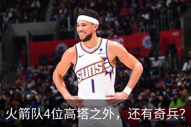 火箭队4位高塔之外，还有奇兵？22岁控卫可防中锋，难怪斯通不签新内线