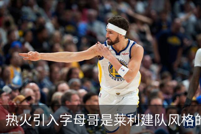 热火引入字母哥是莱利建队风格的体现 这笔交易效果有待时间考验