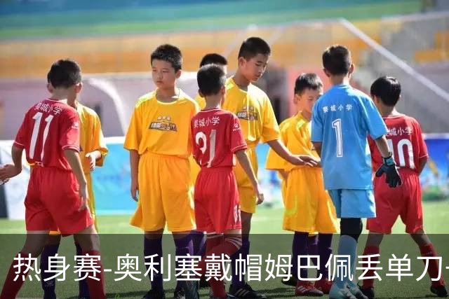 热身赛-奥利塞戴帽姆巴佩丢单刀+进球被吹 法国3-1北爱尔兰