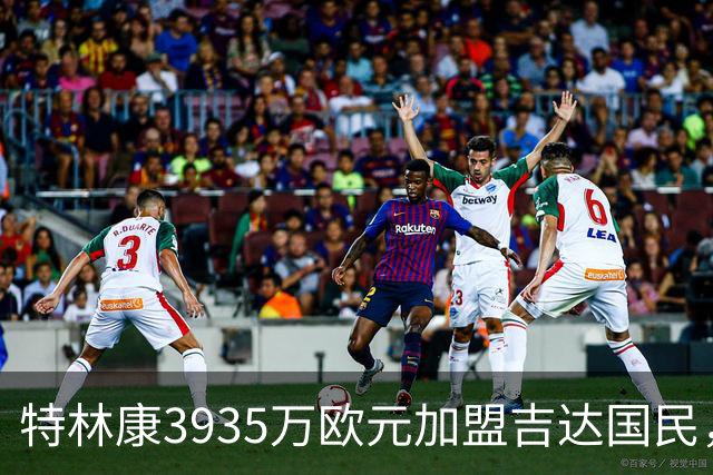 特林康3935万欧元加盟吉达国民，签约四年