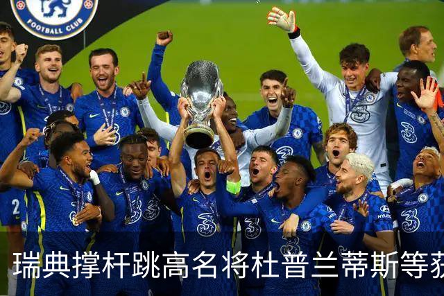 瑞典撑杆跳高名将杜普兰蒂斯等获国际公平竞赛奖