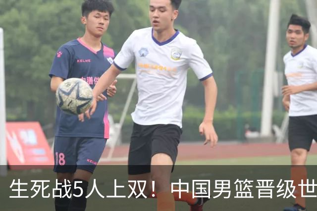 生死战5人上双！中国男篮晋级世预赛第二阶段