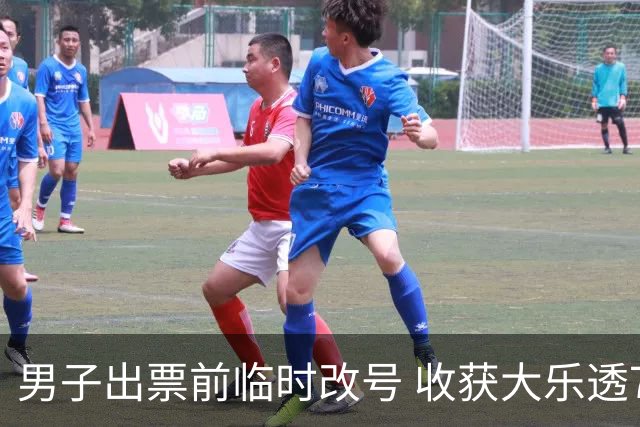 男子出票前临时改号 收获大乐透730万继续上班