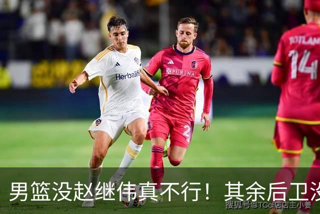 男篮没赵继伟真不行！其余后卫没人组织，球队还欠缺统筹点！